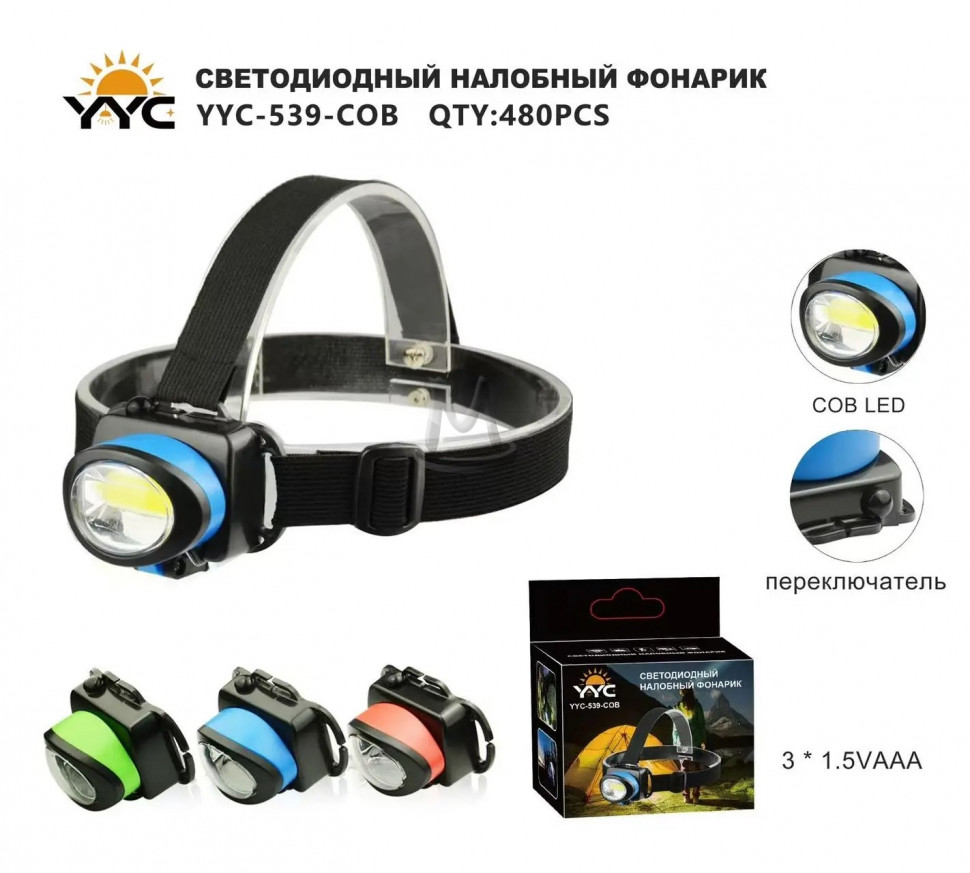 Светодиодный налобный фонарик YYC-539-COB