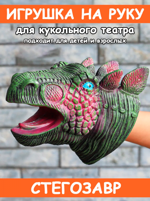Игрушка динозавр Стегозавр на руку