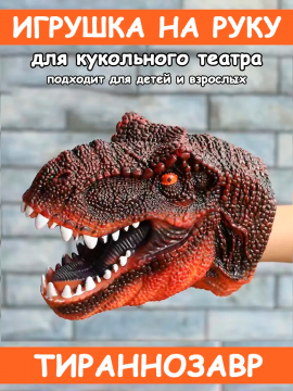 Игрушка динозавр Тираннозавр Рекс на руку