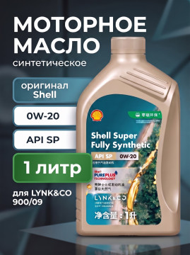 Моторное масло Shell 0W-20 1л синтетическое