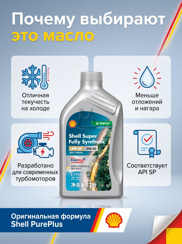 Моторное масло Shell 0W-20 1л синтетическое