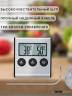 Кулинарный электронный термометр MyLatso TP700 с выносным щупом 18см, таймером и звуковым сигналом