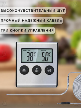 Кулинарный электронный термометр MyLatso TP700 с выносным щупом 18см, таймером и звуковым сигналом
