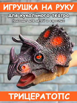 Игрушка динозавр Трицератопс на руку