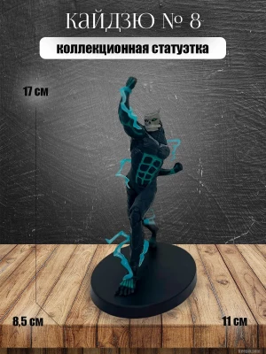 Фигурка Аниме Кайдзю Nº 8 Атакующий манга