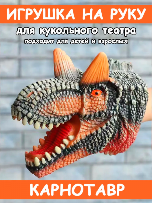 Игрушка динозавр Карнотавр на руку