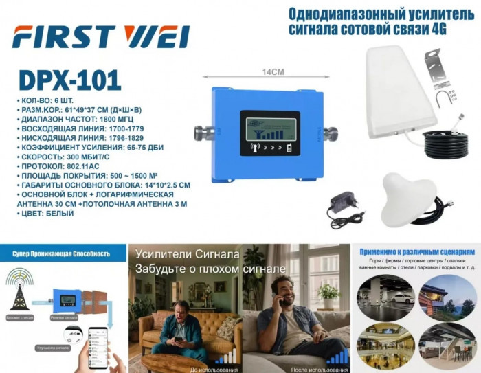 Усилитель сигнала сотовой связи 4G DPX-101