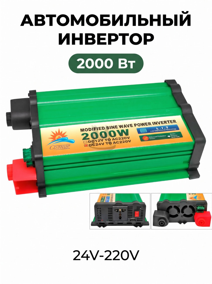 Автомобильный инвертор Солнце 2000 Ватт 24В-220В