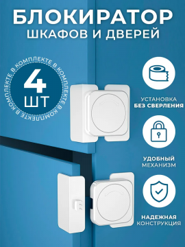 Блокиратор от детей на мебель