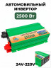 Автомобильный инвертор Солнце 2500 Ватт 24В-220В