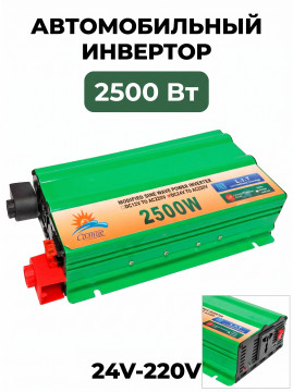 Автомобильный инвертор Солнце 2500 Ватт 24В-220В