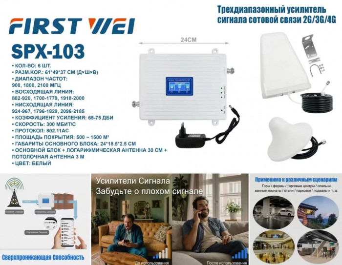 Усилитель сигнала сотовой связи 2/3/4G SPX-103