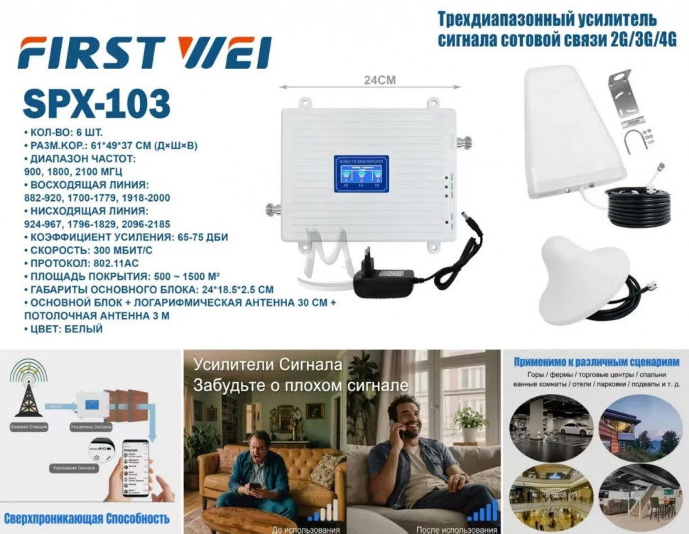 Усилитель сигнала сотовой связи 2/3/4G SPX-103