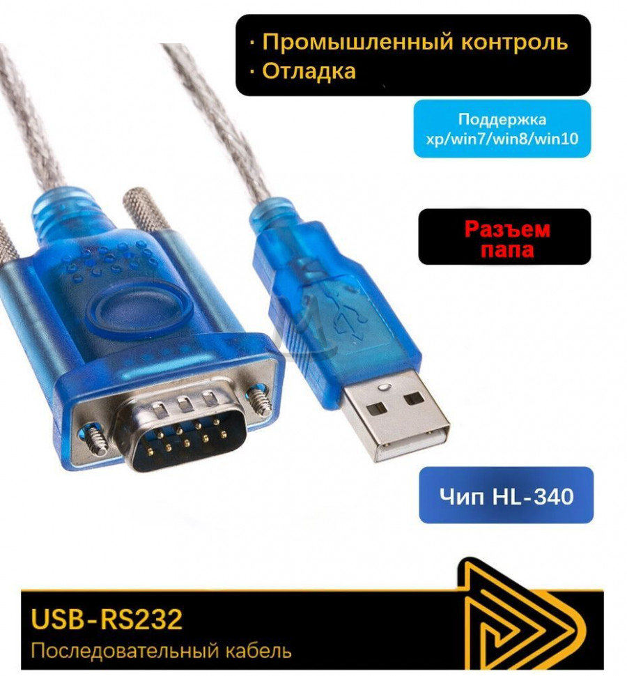 Переходник USB COM RS232 папа, кабель адаптер ЮЗБ 2.0 DB9 DB25 RS-232