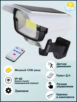 Уличный светильник на солнечной батарее с датчиком движения