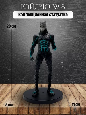Фигурка Аниме Кайдзюе Nº 8 в облиике манга