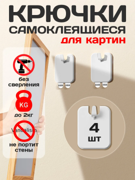 Крючки настенные самоклеящиеся, крепеж для картин