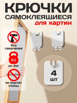 Крючки настенные самоклеящиеся, крепеж для картин