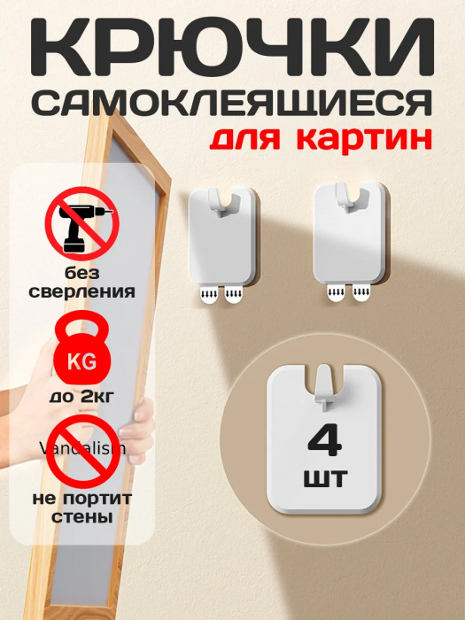 Крючки настенные самоклеящиеся, крепеж для картин