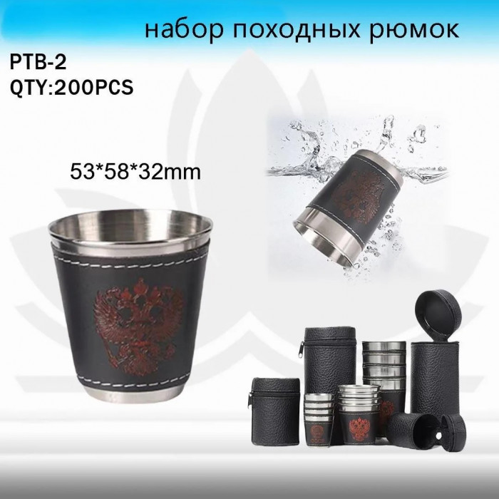 Набор походных рюмок PTB-2