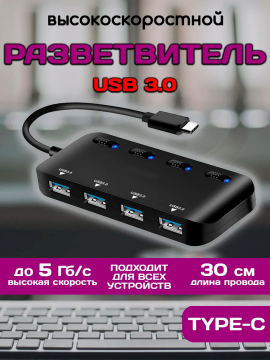 Разветвитель USB Type-C хаб 3.0 на 4 порта с выключателями