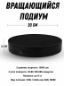 Вращающийся подиум витрина 20см 360 градусов для предметной фото и видео съемки