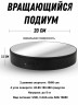 Вращающийся подиум витрина 20см 360 градусов для предметной фото и видео съемки