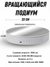 Вращающийся подиум витрина 20см 360 градусов для предметной фото и видео съемки