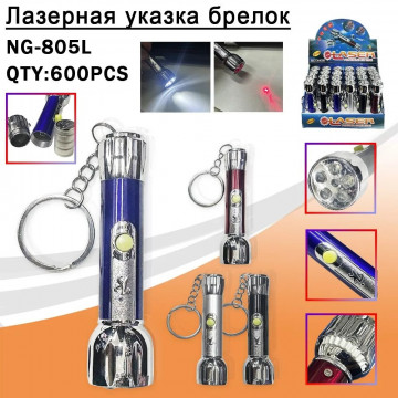 Лазерная указка брелок NG-805L