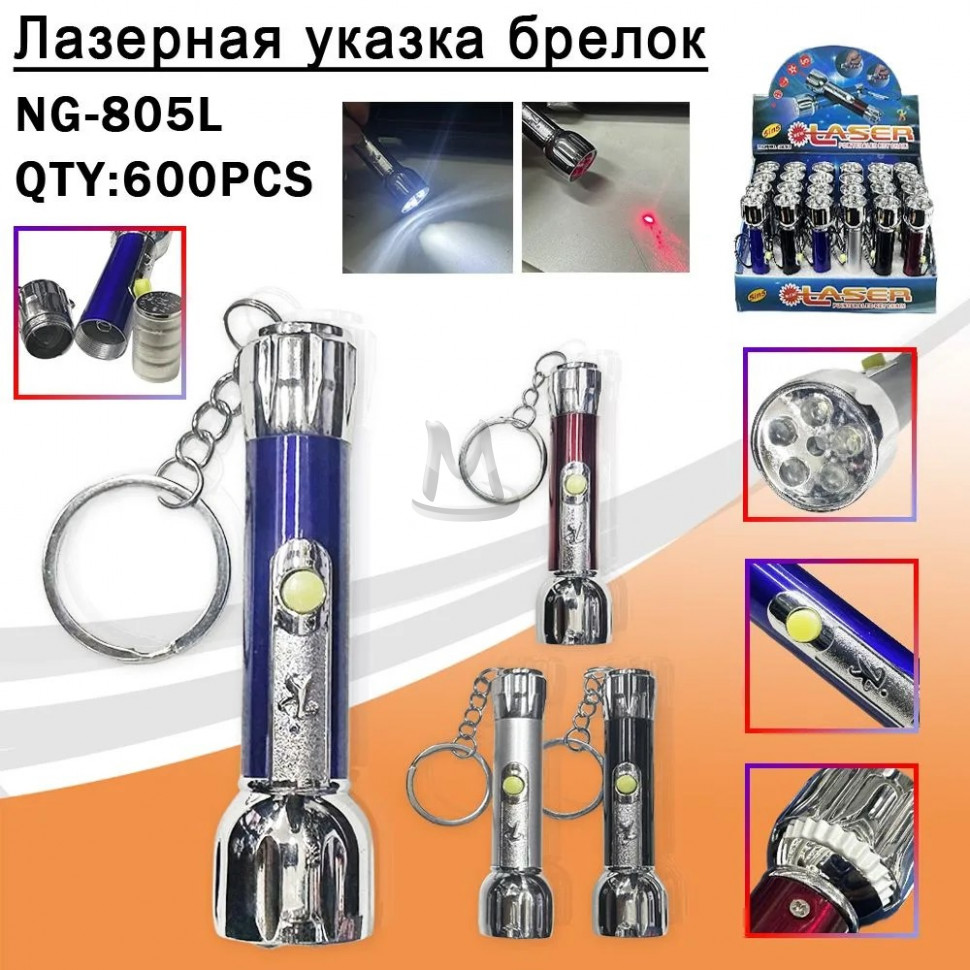 Лазерная указка брелок NG-805L