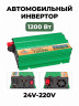 Автомобильный инвертор Солнце 1200 Ватт 24В-220В