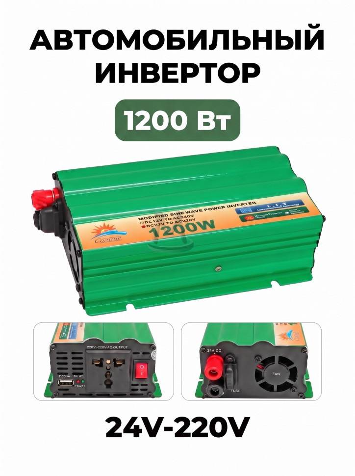 Автомобильный инвертор Солнце 1200 Ватт 24В-220В