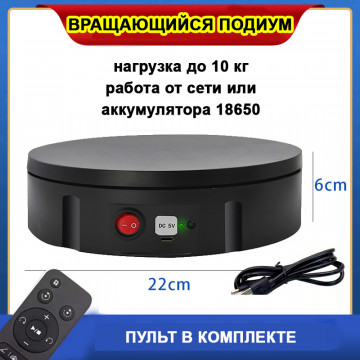 Вращающийся подиум витрина 22см 360 градусов для предметной фото и видео съемки