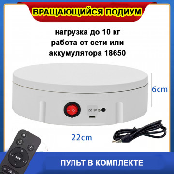 Вращающийся подиум витрина 22см 360 градусов для предметной фото и видео съемки