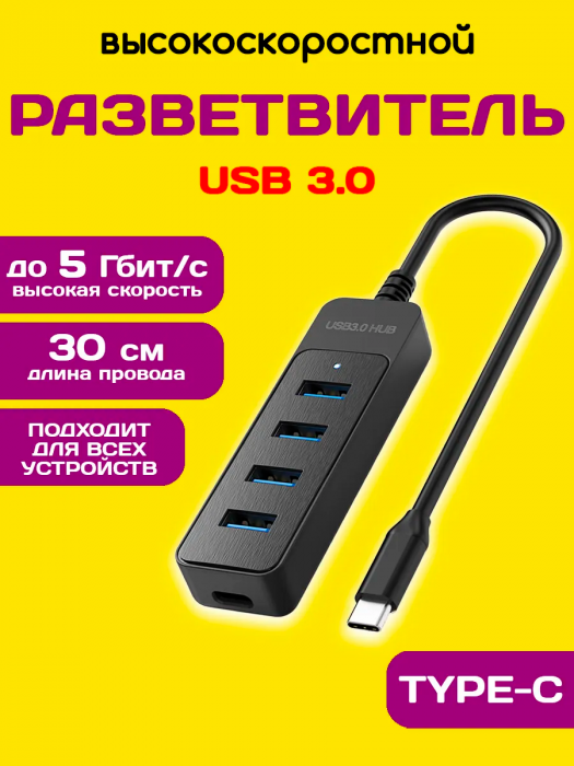 Разветвитель USB Type-C хаб 3.0 на 4 порта