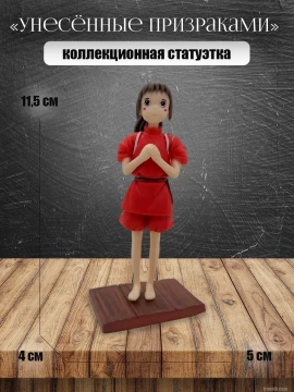 Фигурка аниме Унесённые Призраками Тихиро Огино манга