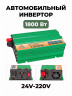 Автомобильный инвертор Солнце 1800 Ватт 24В-220В