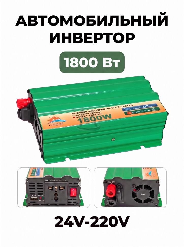 Автомобильный инвертор Солнце 1800 Ватт 24В-220В