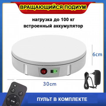 Вращающийся подиум витрина 30см 360 градусов для предметной фото и видео съемки