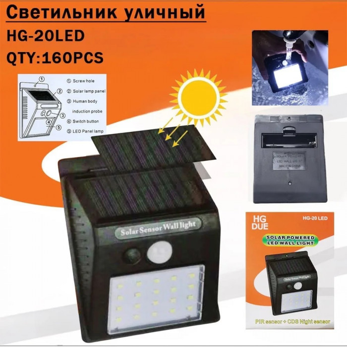 Светильник уличный на солнечной батарее HG-20LED