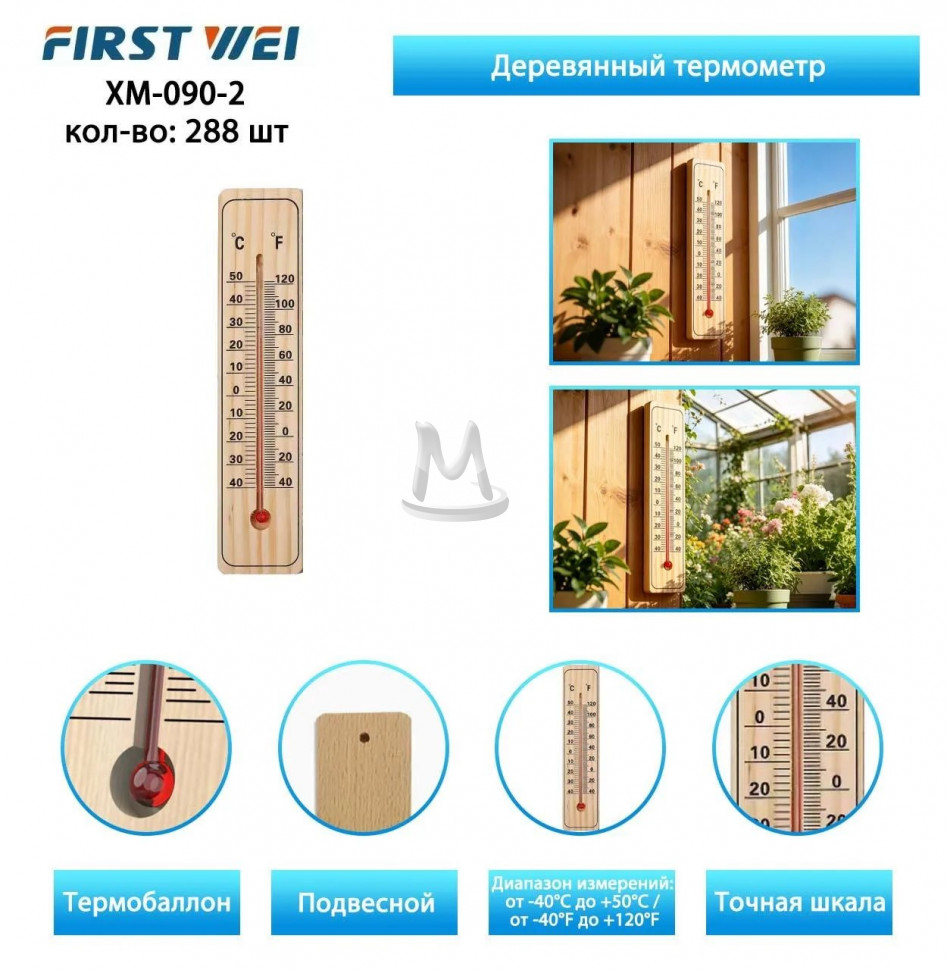Термометр  деревянный XM-090-2