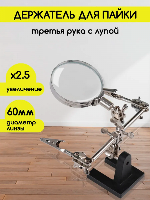 Держатель третья рука для пайки с лупой