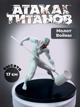 Фигурки аниме Атака Титанов Молот Войны