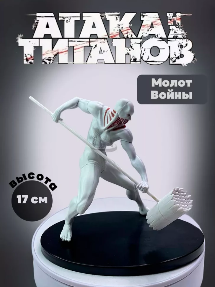 Фигурки аниме Атака Титанов Молот Войны