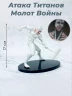 Фигурки аниме Атака Титанов Молот Войны