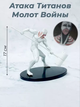 Фигурки аниме Атака Титанов Молот Войны