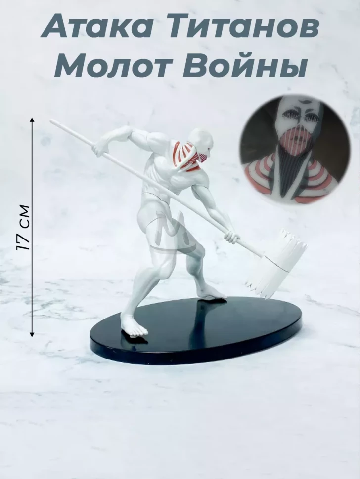 Фигурки аниме Атака Титанов Молот Войны