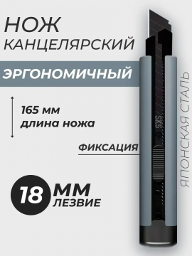 Нож канцелярский строительный 18 мм