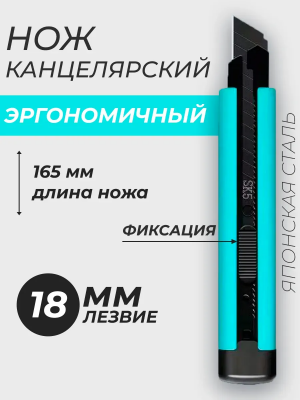 Нож канцелярский строительный 18 мм
