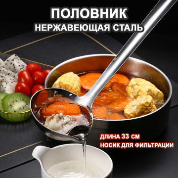 Металлический половник для супа из нержавеющий стали 33см с носиком для фильтрации